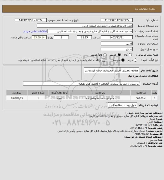 استعلام مطالعه تفصیلی اجرایی آبخیزداری حوضه کردیخانی
