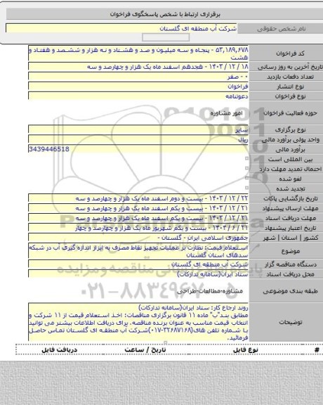 مناقصه, استعلام قیمت: نظارت بر عملیات تجهیز نقاط مصرف به ابزار اندازه گیری آب در شبکه سدهای استان گلستان