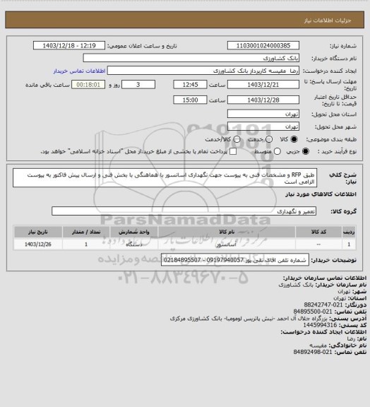 استعلام طبق RFP و مشخصات فنی به پیوست جهت نگهداری اسانسور با هماهنگی با بخش فنی و ارسال پیش فاکتور به پیوست الزامی است