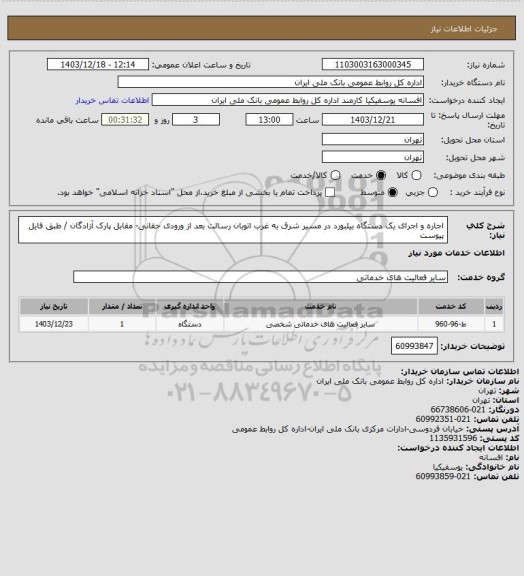 استعلام اجاره و اجرای یک دستگاه بیلبورد در مسیر شرق به غرب اتوبان رسالت بعد از ورودی حقانی- مقابل پارک آزادگان  / طبق فایل پیوست