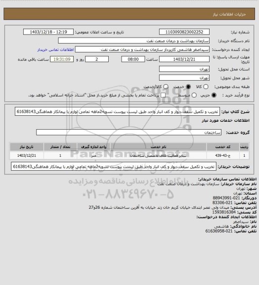 استعلام تخریب و تکمیل سقف،دیوار و کف انبار واحد طبق لیست پیوست
تسویه2ماهه
تمامی لوازم با پیمانکار
هماهنگی61638143