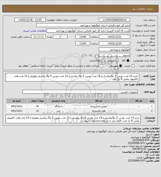 استعلام خرید 10 عدد دوربین 2 مگاپیکسل و 18 عدد دوربین 5 مگا پیکسل و 12 عدد دوربین 5 مگا پیکسل موتورایز و 10 عدد هارد کامپیوتر بنفش 8 ترا بایت