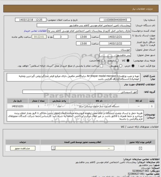استعلام تهیه و نصب وراهندازیAir Drayer model micropor درایر25متر مکعبی دارای میکرو فیلتر غبارگیر؛روغن گیر؛درین وتخلیه اتوماتیک(1دستگاه)/دارای گارانتی باشد