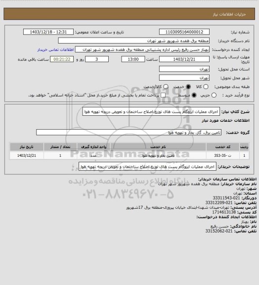 استعلام اجرای عملیات ایزوگام پست های توزیع،اصلاح ساختمان و تعویض دریچه تهویه هوا