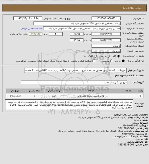 استعلام خرید2دستگاه الکتروکوتر مطابق مشخصات پیوست-اقلام دارای IRCمعتبردر سامانه IMED-پرداخت 3 ماهه-