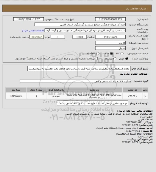 استعلام تجدید استعلام پروژه تکمیل زیر ساخت ابنیه فنی روشنایی محور ورودی تخت جمشید به شرح پیوست