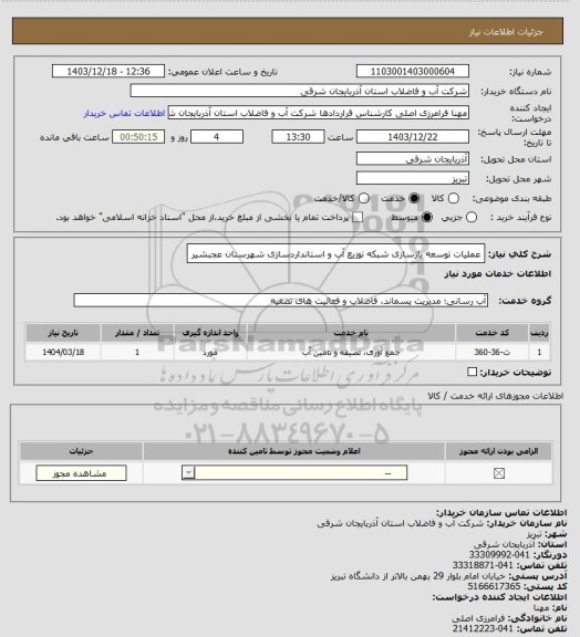 استعلام عملیات توسعه بازسازی شبکه توزیع آب و استانداردسازی شهرستان عجبشیر