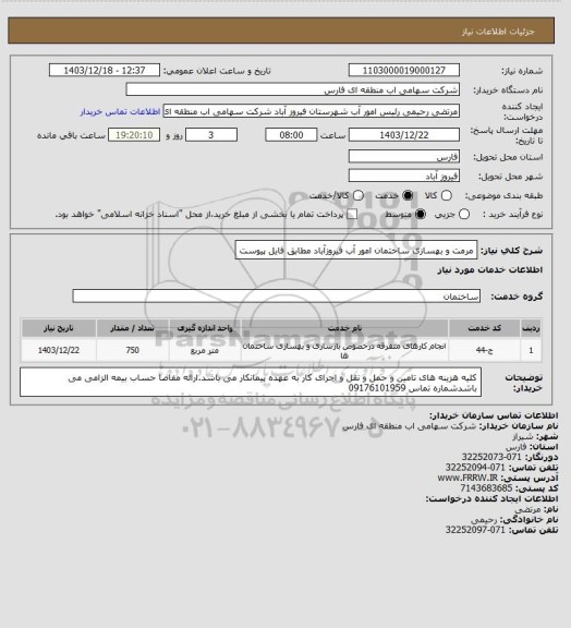 استعلام مرمت و بهسازی ساختمان امور آب فیروزآباد مطابق فایل پیوست