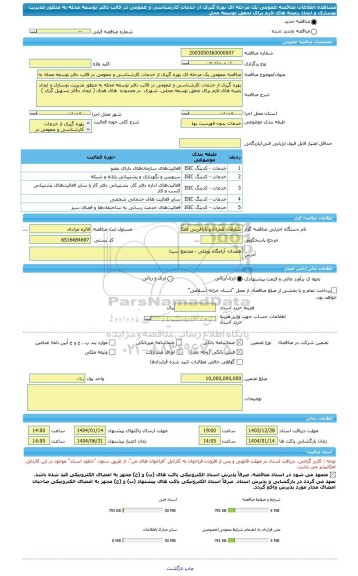 مناقصه، مناقصه عمومی یک مرحله ای بهره گیری از خدمات کارشناسی و عمومی در قالب دفتر توسعه محله به منظور مدیریت نوسازی و ایجاد زمینه های لازم برای تحقق توسعه محل