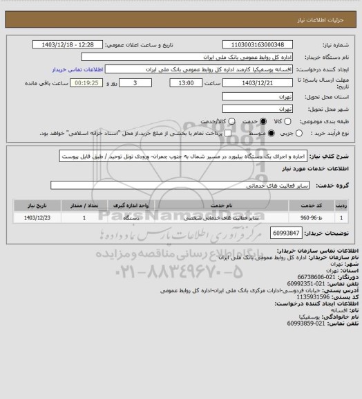 استعلام اجاره و اجرای یک دستگاه بیلبورد در مسیر شمال به جنوب چمران- ورودی تونل توحید / طبق فایل پیوست