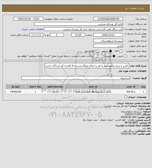 استعلام تأمین و تبدیل وکیوم باتوم به قیر و اجرای ایزوگام مدرسه 6 کلاسه گنز ایرندگان خاش