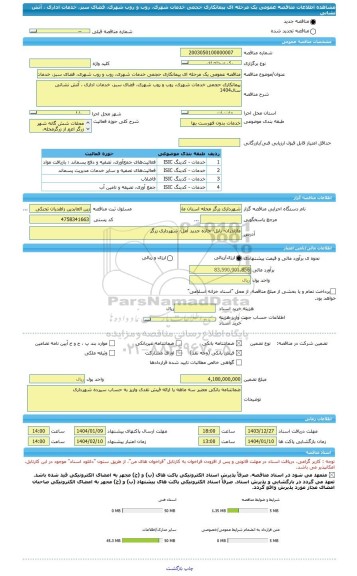 مناقصه، مناقصه عمومی یک مرحله ای پیمانکاری حجمی خدمات شهری، روب و روب شهری، فضای سبز، خدمات اداری ، آتش نشانی