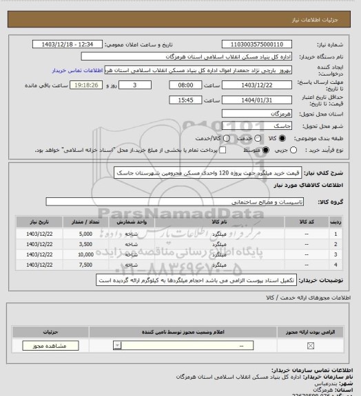 استعلام قیمت خرید میلگرد جهت پروژه 120 واحدی مسکن محرومین شهرستان جاسک