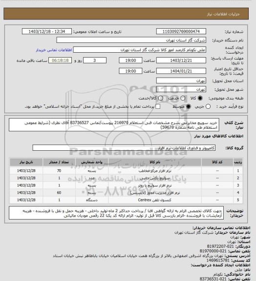 استعلام خرید سوییچ مخابراتی بشرح مشخصات فنی استعلام 216970 پیوست/تماس 83736527 آقای نظری (شرایط عمومی استعلام طی نامه شماره 59670)