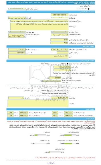 مناقصه، مناقصه عمومی همزمان با ارزیابی (یکپارچه) دو مرحله ای طراحی،خرید، نصب و تست تجهیزات دو دستگاه پست سیار 20/132 کیلوولت (به روشEPC)