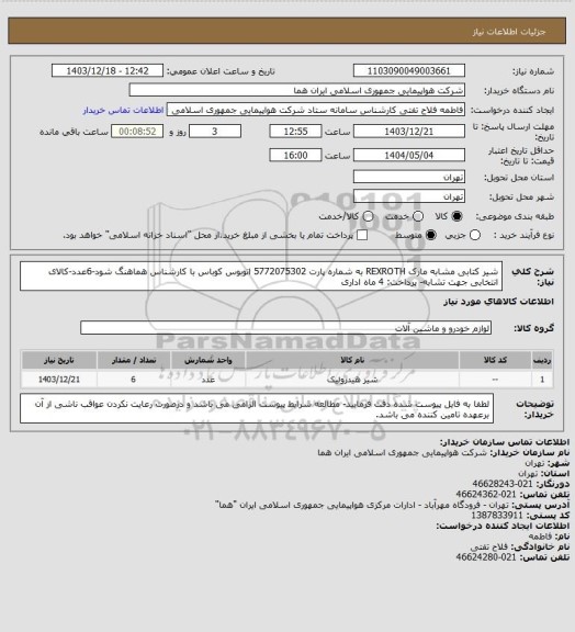 استعلام شیر کتابی مشابه مارک REXROTH به شماره پارت  5772075302 اتوبوس کوباس با کارشناس هماهنگ شود-6عدد-کالای انتخابی جهت تشابه- پرداخت: 4 ماه اداری