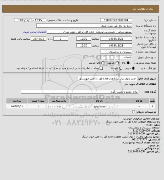 استعلام خرید لوازم دیزل ژنراتورهای اداره کل راه آهن جنوبشرق