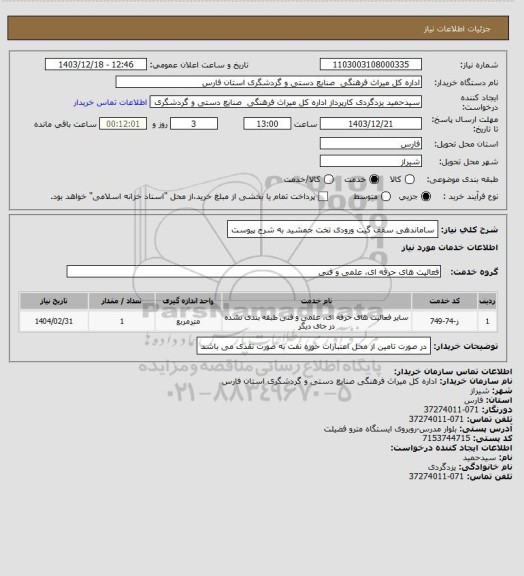 استعلام ساماندهی سقف گیت ورودی تخت جمشید به شرح پیوست