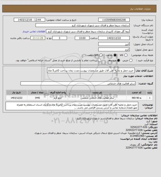 استعلام خرید،حمل و تخلیه آهن آلات طبق مشخصات پیوست،مدت زمان پرداخت 2الی5 ماه