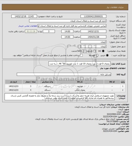 استعلام یخچال 5 فوت 3 عدد
یخچال 10 فوت 1 عدد
تلویزیون 50" 4K ، سه عدد
