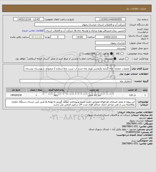استعلام عملیات حفاری، لوله گذاری وآزمایش پمپاژ چاه جدید آب شرب چاه شماره 2 منصوری شهرستان بجستان