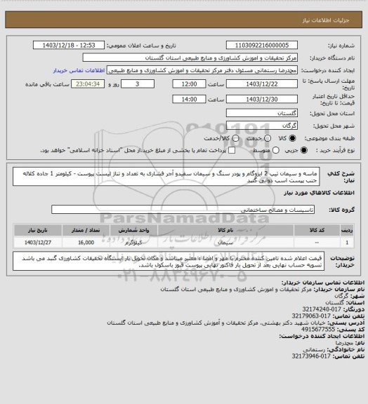 استعلام ماسه و سیمان تیپ 2 ایزوگام و پودر سنگ و سیمان سفیدو آجر فشاری به تعداد و تناژ لیست پیوست  - کیلومتر 1 جاده کلاله جنب پیست اسب دوانی گنبد