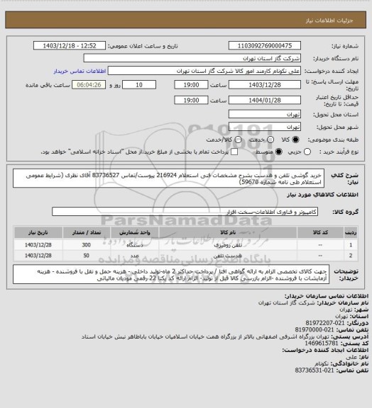 استعلام خرید گوشی تلفن و هدست بشرح مشخصات فنی استعلام 216924 پیوست/تماس 83736527 آقای نظری (شرایط عمومی استعلام طی نامه شماره 59670)