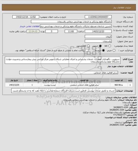استعلام سرویس ، نگهداری، تعمیرات، خدمات پشتیبانی و اجرای عملیاتی شبکه رادیویی مرکز اورژانس پیش بیمارستانی و مدیریت حوادث دانشگاه علوم پزشکی رفسنجان
