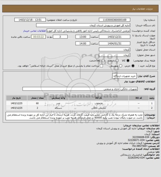 استعلام خرید تجهیرات اردوگاه