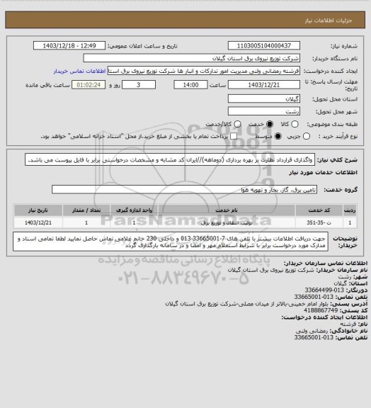 استعلام واگذاری قرارداد نظارت بر بهره برداری (دوماهه)//ایران کد مشابه و مشخصات درخواستی برابر با فایل پیوست می باشد.
