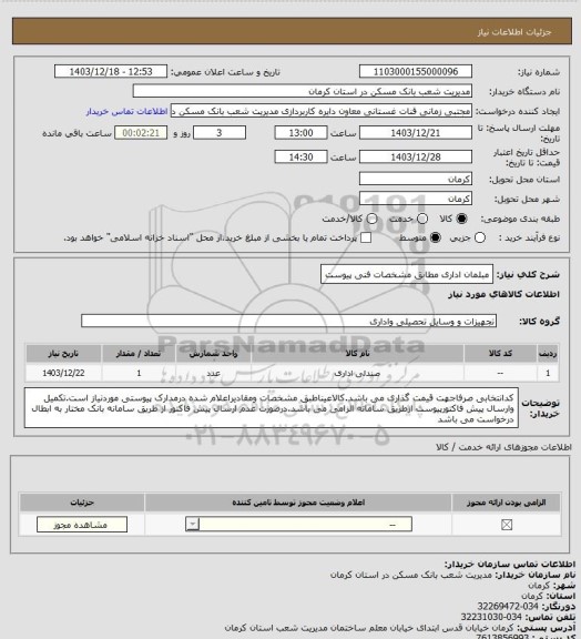 استعلام مبلمان اداری مطابق مشخصات فنی پیوست