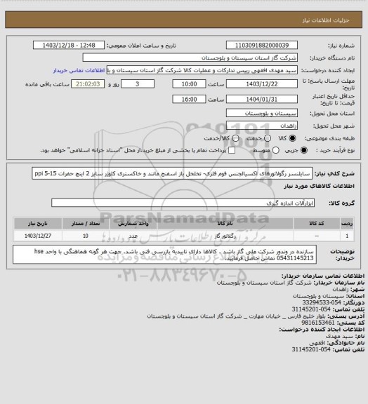 استعلام سایلنسر رگولاتورهای اکسیالجنس فوم فلزی- تخلخل باز اسفنج مانند و خاکستری کلوژر سایز 2 اینچ حفرات 15-5 ppi
