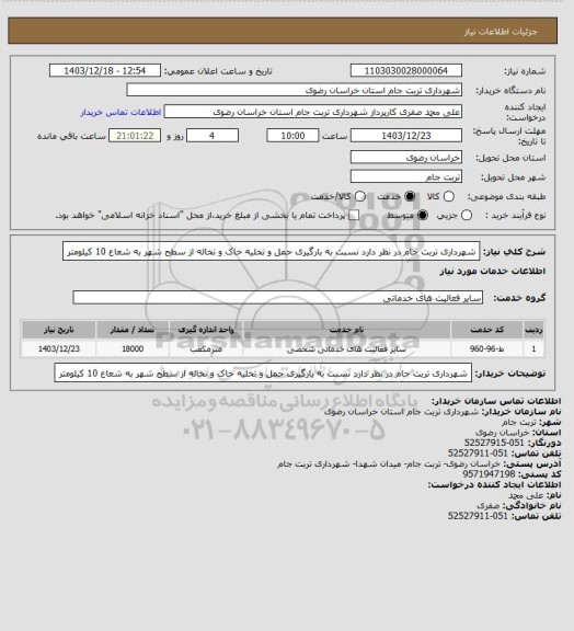 استعلام شهرداری تربت جام در نظر دارد نسبت به بارگیری حمل و تخلیه خاک و نخاله از سطح شهر به شعاع 10 کیلومتر