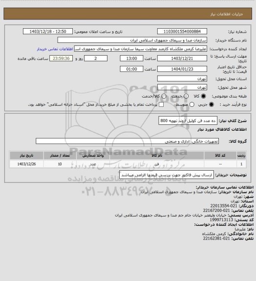 استعلام ده عدد فن کوئیل اروند تهویه 800