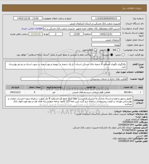 استعلام بکارگیری نگهبان مسلح، 6 شعبه بانک مسکن استان آ.غ یک شعبه در ارومیه و پنچ شعبه در جنوب استان و دو نفر پولرسان ثابت