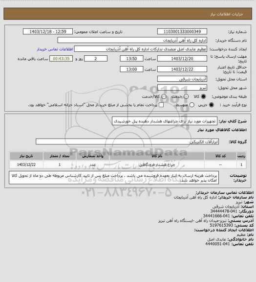 استعلام تجهیزات مورد نیاز برای چراغهای هشدار دهنده پنل خورشیدی