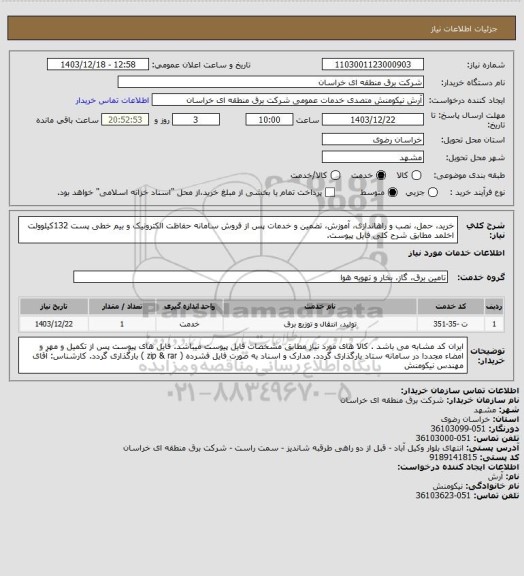 استعلام خرید، حمل، نصب و راهاندازی، آموزش، تضمین و خدمات پس از فروش سامانه حفاظت الکترونیک و بیم خطی پست  132کیلوولت اخلمد مطابق شرح کلی فایل پیوست.