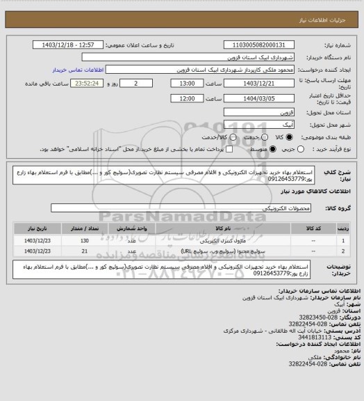 استعلام استعلام بهاء خرید تجهیزات الکترونیکی و اقلام مصرفی سیستم نظارت تصویری(سوئیچ کور و ...)مطابق با فرم استعلام بهاء
زارع پور:09126453779