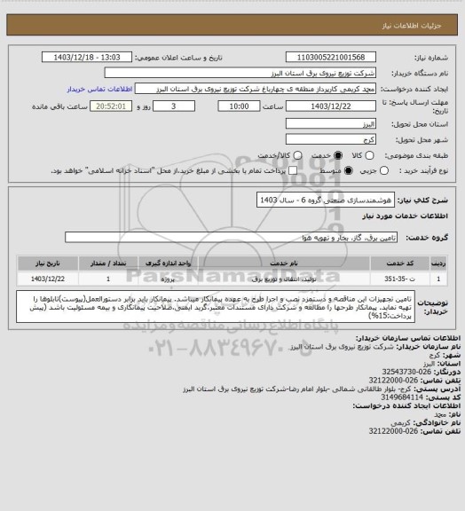 استعلام هوشمندسازی صنعتی گروه 6 - سال 1403