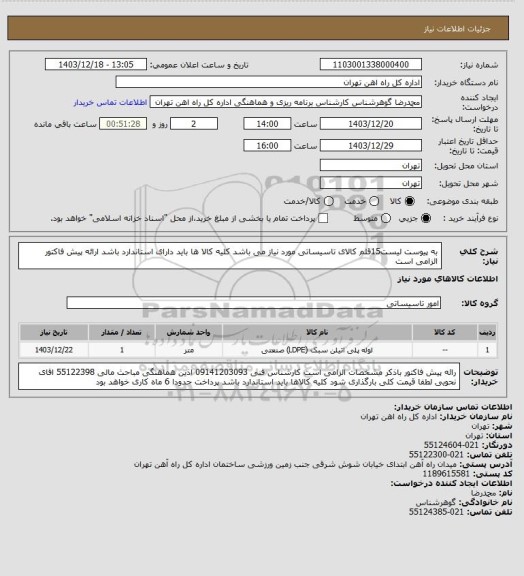 استعلام به پیوست لیست15قلم کالای تاسیساتی مورد نیاز می باشد
کلیه کالا ها باید دارای استاندارد باشد
ارائه پیش فاکتور الزامی است