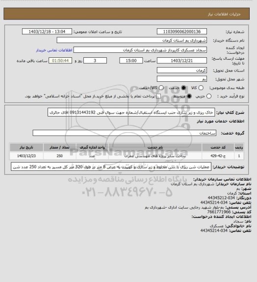 استعلام خاک ریزی و زیر سازی جنب ایستگاه استقبال/شماره جهت سوال فنی 09131443192 اقای حائری
