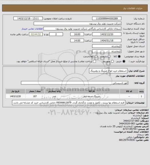 استعلام استعلام خرید انواع بلبرینگ و رولبرینگ