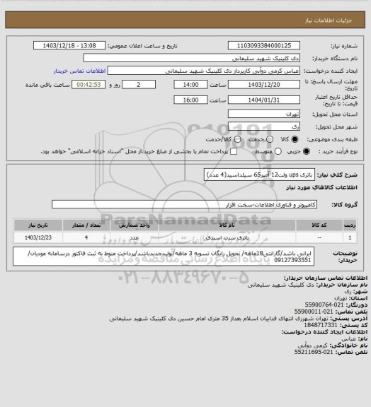 استعلام باتری ups ولت12 آمپر65 سیلداسید(4 عدد)