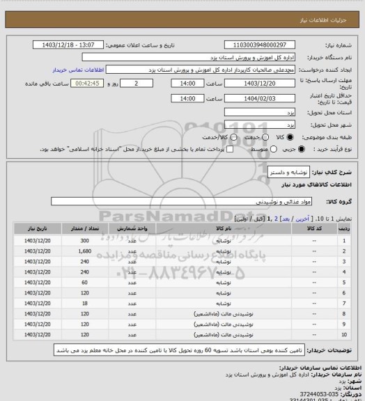 استعلام نوشابه و دلستر