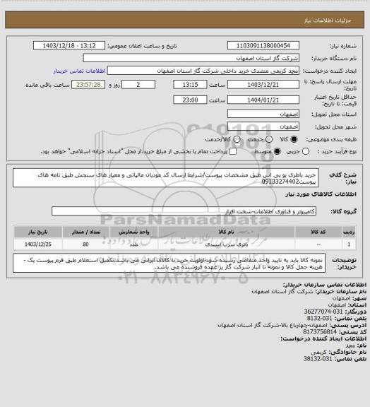 استعلام خرید باطری یو پی اس طبق مشخصات پیوست/شرایط  ارسال کد مودیان مالیاتی و معیار های سنجش طبق نامه های پیوست09133274402