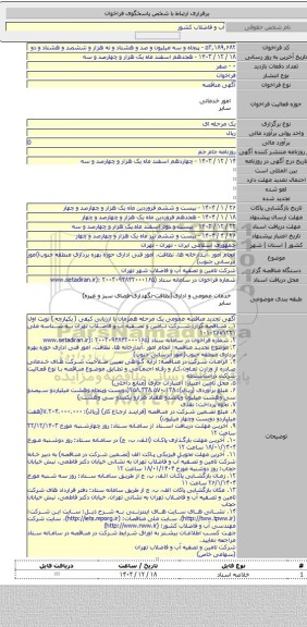 مناقصه, انجام امور ،آبدارخانه ها، نظافت، امور فنی اداری حوزه بهره برداری منطقه جنوب(امور آبرسانی جنوب)