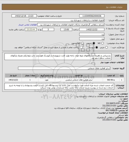 استعلام پشتیبانی و راهبری دستگاههای بلیط خوان، باجه تولید کارت شهروندی و کیوسک هوشمند چاپ بلیط یکبار مصرف پارکهای منتخب سطح شهر یزد
