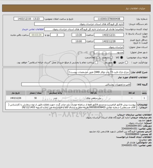 استعلام چراغ دارک لایت 15 وات توکار SMD)  طبق مشخصات پیوست)