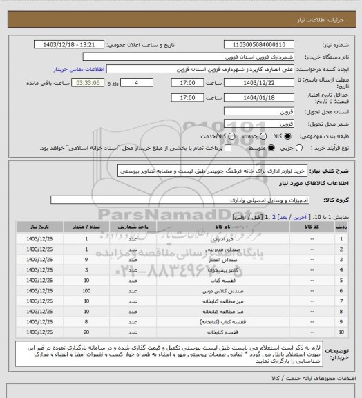 استعلام خرید لوازم اداری برای خانه فرهنگ چوبیندر طبق لیست و مشابه تصاویر پیوستی