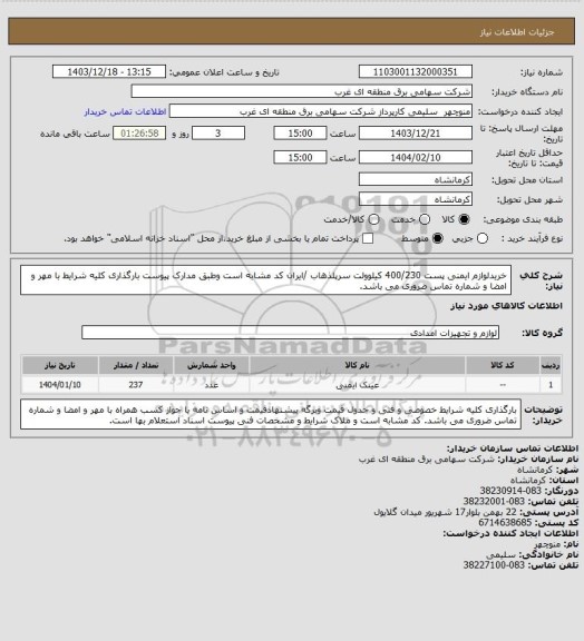 استعلام خریدلوازم ایمنی پست 400/230 کیلوولت سرپلذهاب /ایران کد مشابه است وطبق مدارک پیوست بارگذاری کلیه شرایط با مهر و امضا و شماره تماس ضروری می باشد.